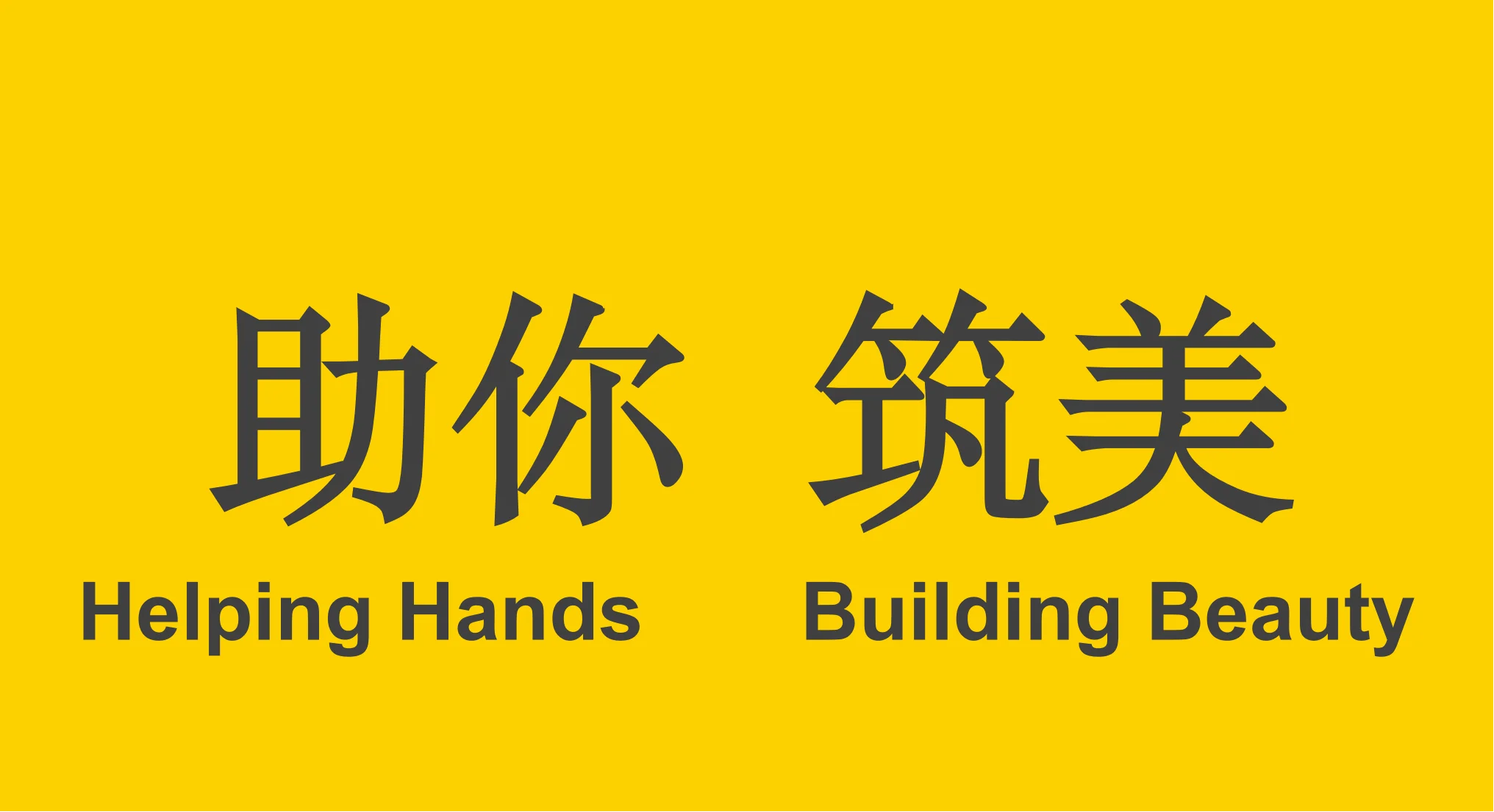 使命