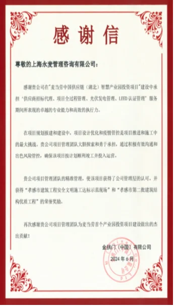麦当劳湖北智慧产业园业主感谢信