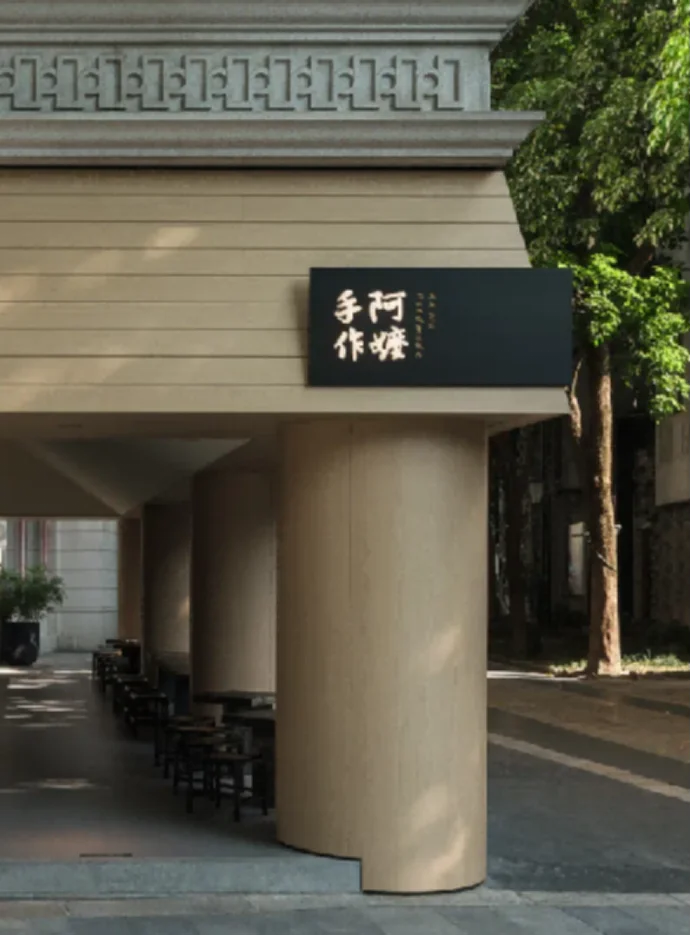 阿嬷手作