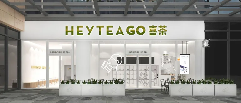 喜茶