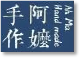阿嬷手作