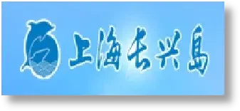 上海长兴岛