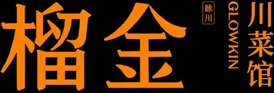 榴金川菜馆