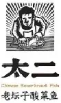 太二