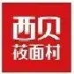 西贝