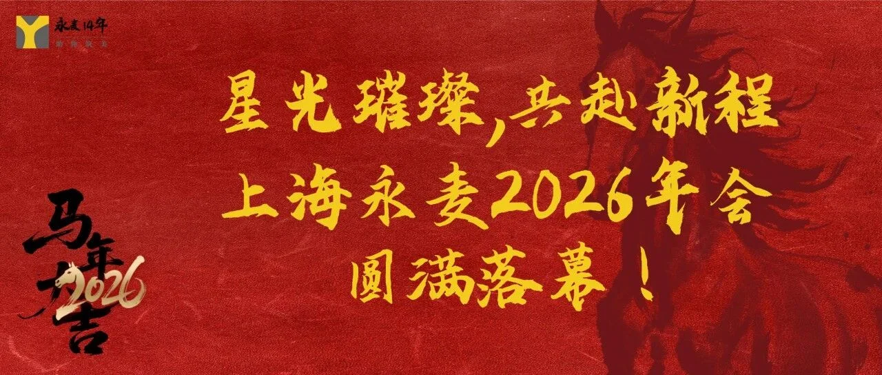 星光璀璨,共赴新程丨永麦咨询 2026 年会圆满落幕