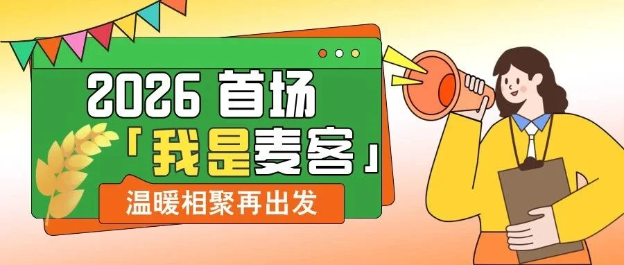 2026 首场「我是麦客」,温暖相聚再出发