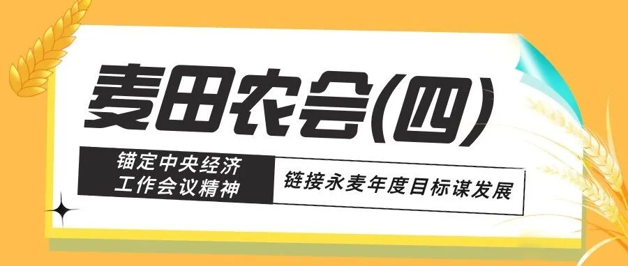 麦田农会(四)丨锚定中央经济工作会议精神,链接永麦年度目标谋发展