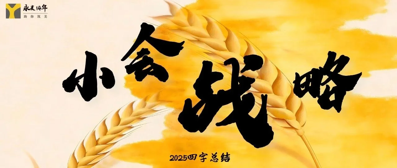 永麦廿四海报 — 小会战略